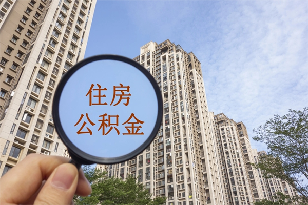 湘阴离职后怎么取住房公积金（离职后怎样提取住房公积金）