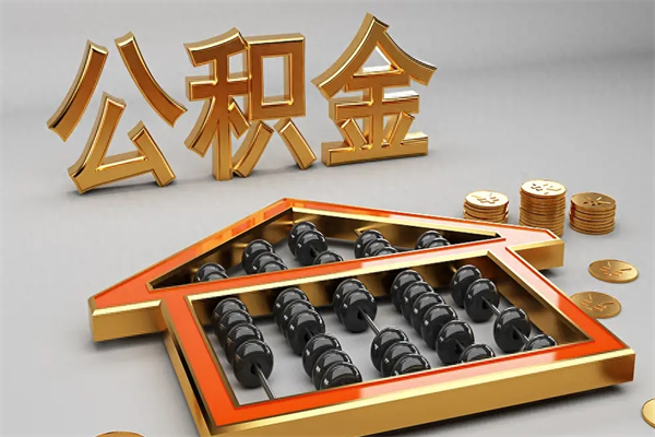 湘阴离职后如何取公积（已经离职怎么取公积金）