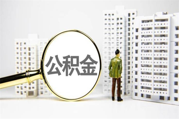 湘阴公积金如何全部取出（怎么取出全部公积金!!!）