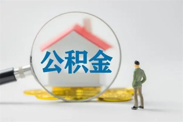 湘阴取公积金怎么取（怎么取公积金?）