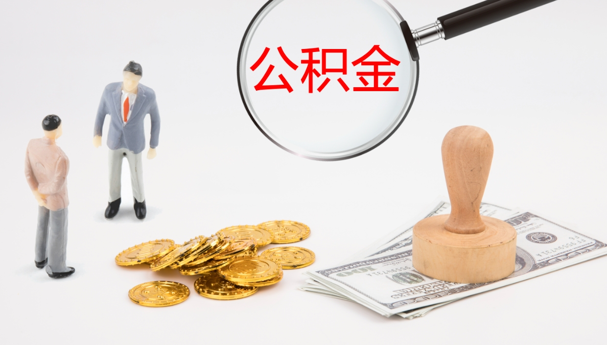 湘阴辞职公积金怎么帮取（辞职怎么把公积金取出来）