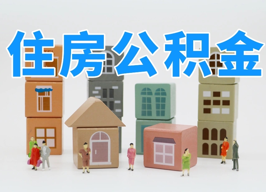 湘阴封存了住房公积金怎么提（对于封存的公积金怎么提取）