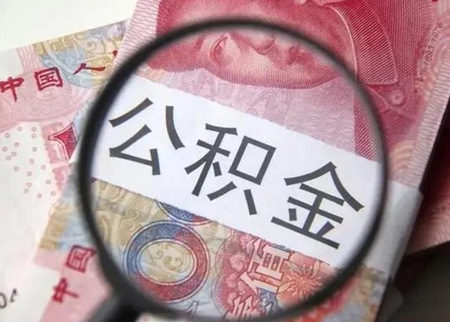 湘阴被离职的公积金如何取（如果离职了公积金怎么办）