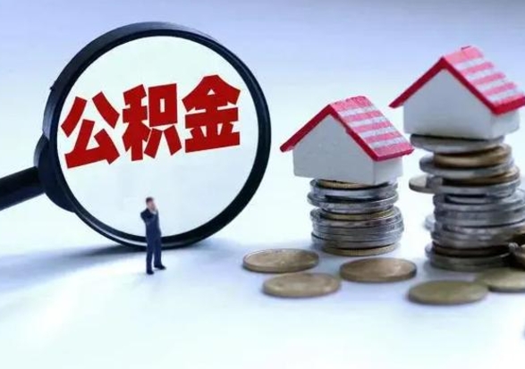 湘阴的公积金能取出来吗（城市户口公积金提取需要多长时间）