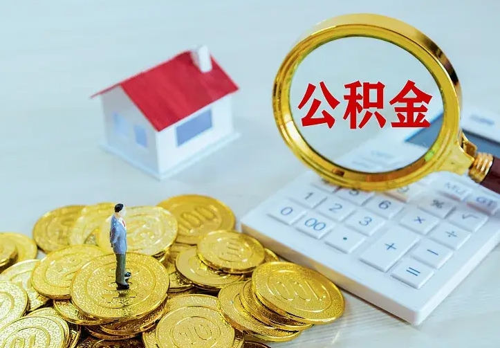 湘阴离职后如何代取住房公积金（离职后公积金可以代领吗）