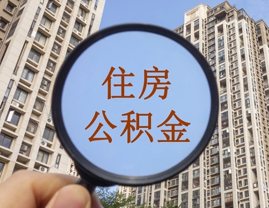 湘阴辞职了可以提公积金吗（辞职了能不能提公积金）