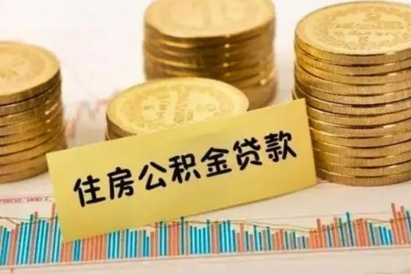 湘阴离职后可以取公积金么（离职以后能取公积金吗）