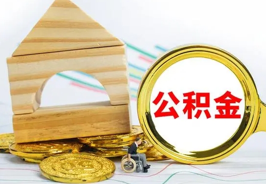 湘阴公积金离开能提出吗（公积金离职才可以取吗）