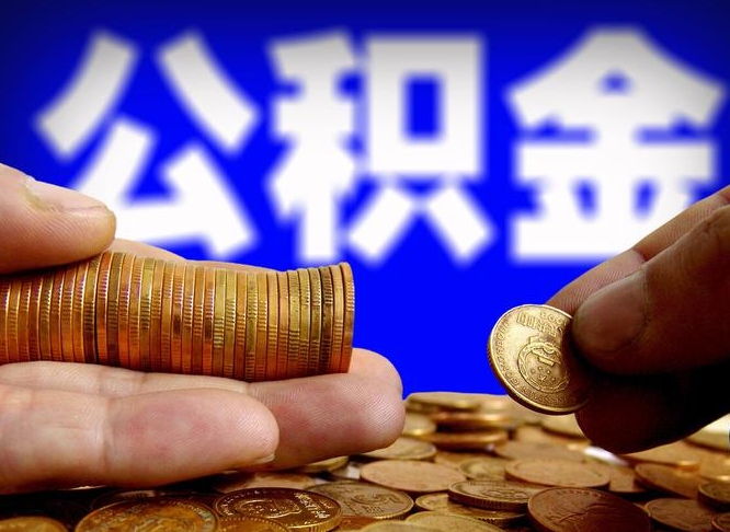 湘阴离职怎么把公积金的钱全部提出来（离职,公积金怎么提现）